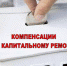 Внесение изменений в законодательство по выплате компенсации расходов на уплату взноса на капитальный ремонт общего имущества в многоквартирном доме отдельным категориям граждан - Администрация Изобильненского района