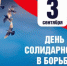 День солидарности в борьбе с терроризмом - Администрация Изобильненского района