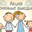 Всероссийская акция «Большие семейные выходные» пройдёт в парке Изобильного каждую пятницу.. - Изобильненский городской округ