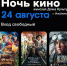 24 августа, в канун Дня Российского кино, на Ставрополье пройдет  главное кинособытие года – Всероссийская  акция «Ночь кино».. - Изобильненский городской округ