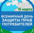 Всемирный день прав потребителей.. - Изобильненский городской округ