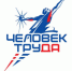 Премия «Человек труда». - Изобильненский городской округ