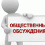 ОПОВЕЩЕНИЕ О НАЧАЛЕ ОБЩЕСТВЕННЫХ ОБСУЖДЕНИЙ. - Изобильненский городской округ