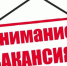 Внимание! Вакансии!. - Изобильненский городской округ