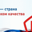 «Россия — страна со Знаком качества». - Изобильненский городской округ