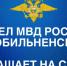 Отдел МВД России «Изобильненский» приглашает Вас  на службу в органы внутренних дел  Российской Федерации. - Изобильненский городской округ