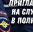 Отдел МВД России «Изобильненский» приглашает  на службу. - Изобильненский городской округ