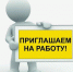 Внимание! Вакансии!. - Изобильненский городской округ