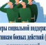 Отделение СФР по Ставропольскому краю оказывает меры социальной поддержки военнослужащим СВО и их семьям. - Изобильненский городской округ