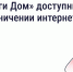 ГИС ЖКХ  и «Госуслуги.Дом» доступны при ограничении интернета. - Изобильненский городской округ