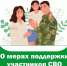 Поддержка ветеранов и членов семей героев специальной военной операции. - Изобильненский городской округ
