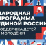 Партия «Единая Россия» представила итоги работы в сфере поддержки детей и молодёжи. - Изобильненский городской округ