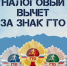 Налоговый вычет за сдачу нормативов ГТО. - Изобильненский городской округ
