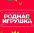 Всероссийский конкурс "Родная игрушка". - Изобильненский городской округ